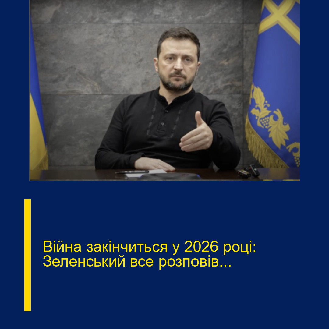 Війна закінчиться у 2026 році: Зеленський все розповів… Війна закінчиться у 2026 році: Зеленський все розповів…