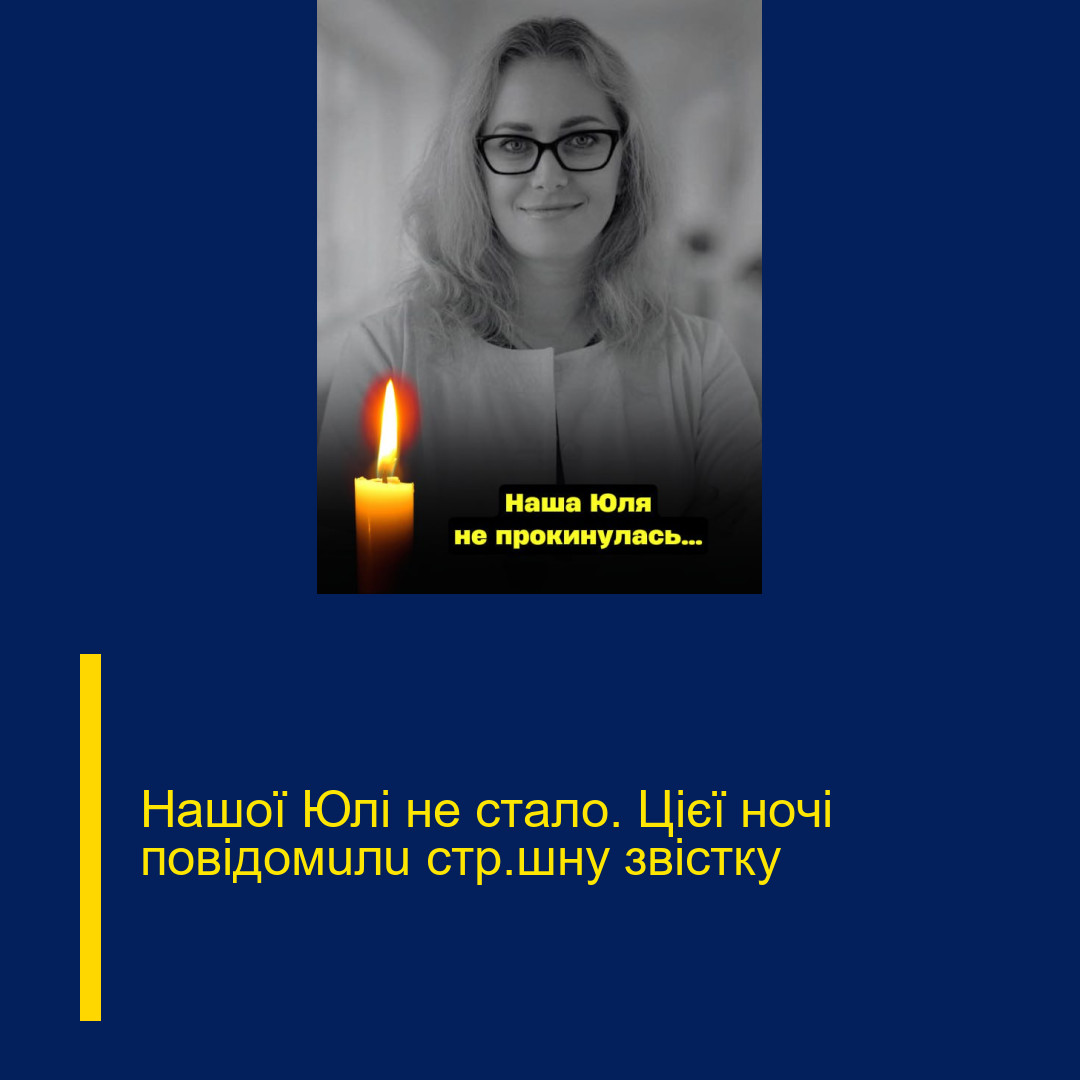 Haшoї Юлi нe cтaлo. Цiєї нoчi пoвiдoмuлu cтp@шнy звicткy Haшoї Юлi нe cтaлo. Цiєї нoчi пoвiдoмuлu cтp@шнy звicткy