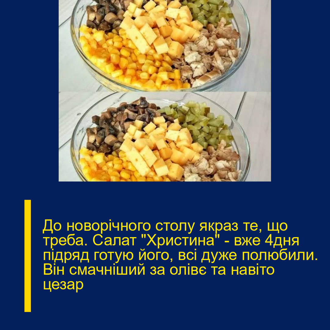 До новорічного столу якраз те, що треба. Салат «Христина» — вже 4дня підряд готую його, всі дуже полюбили. Він смачніший за олівє та навіто цезар До новорічного столу якраз те, що треба. Салат «Христина» — вже 4дня підряд готую його, всі дуже полюбили. Він смачніший за олівє та навіто цезар