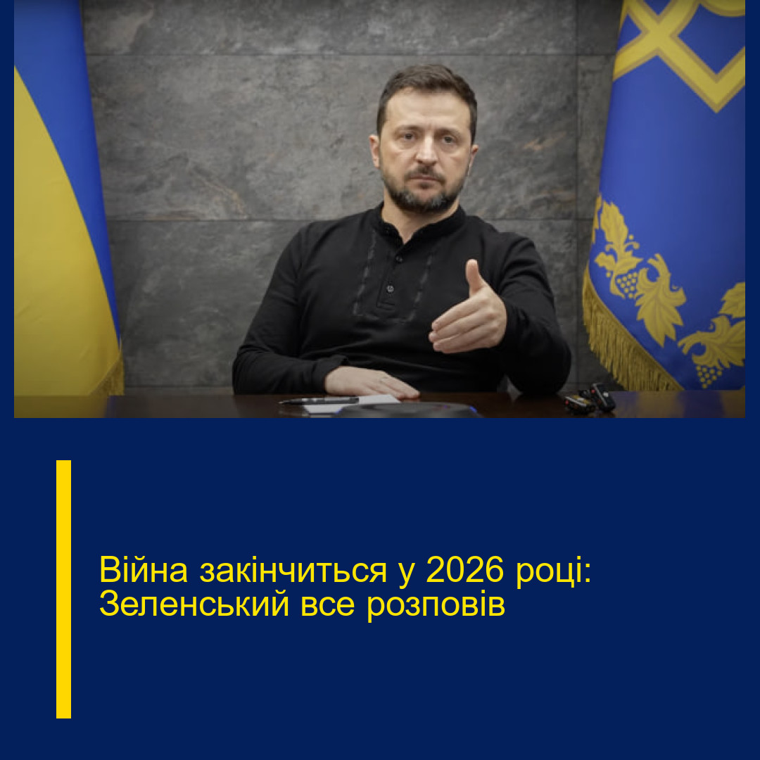 Війна закінчиться у 2026 році: Зеленський все розповів Війна закінчиться у 2026 році: Зеленський все розповів