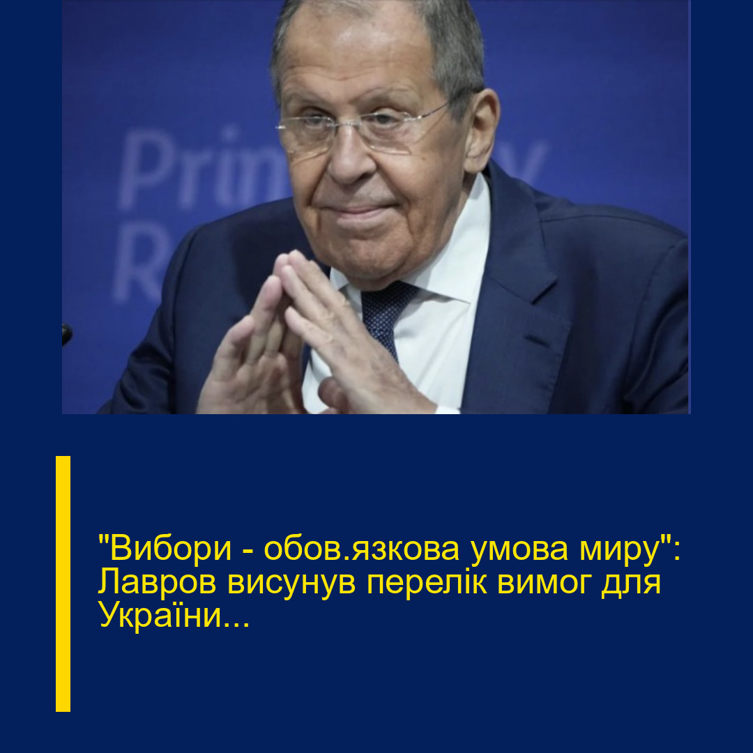“Вибори – обов’язкова умова миру”: Лавров висунув перелік вимог для України… “Вибори – обов’язкова умова миру”: Лавров висунув перелік вимог для України…