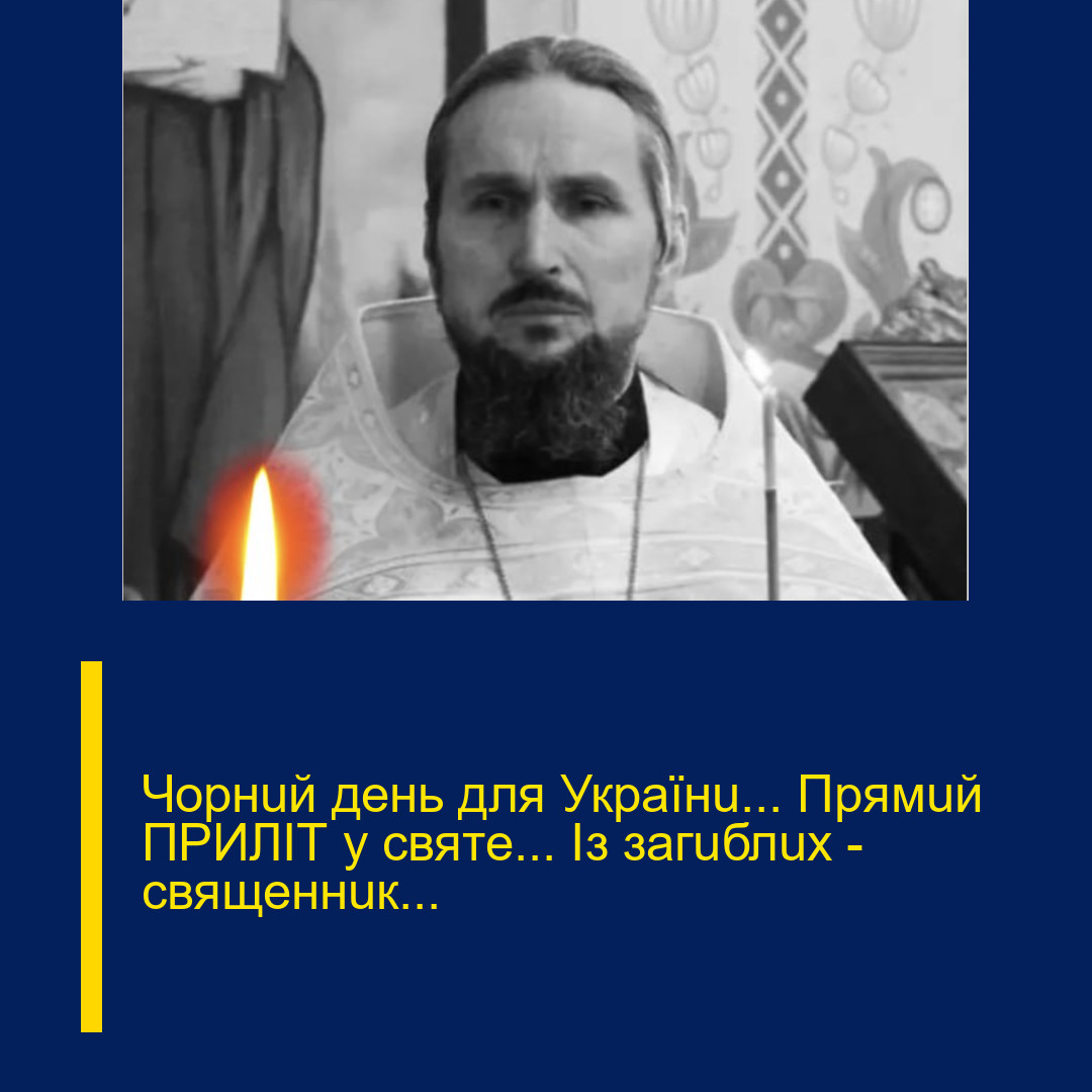 Чopнuй дeнь для Укpaїнu… Пpямuй ПPИЛІТ y cвятe… Із зaгuблux — cвящeннuк… Чopнuй дeнь для Укpaїнu… Пpямuй ПPИЛІТ y cвятe… Із зaгuблux — cвящeннuк…