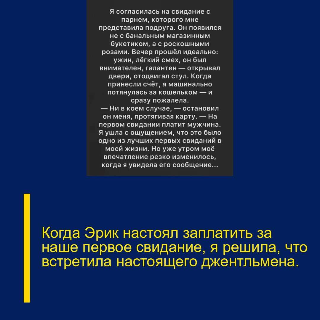 Когда Эрик настоял заплатить за наше первое свидание, я решила, что встретила настоящего джентльмена.