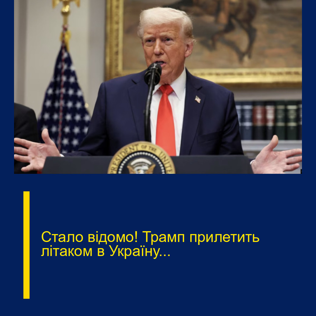 Стало відомо! Трамп прилетить літаком в Україну… Стало відомо! Трамп прилетить літаком в Україну…