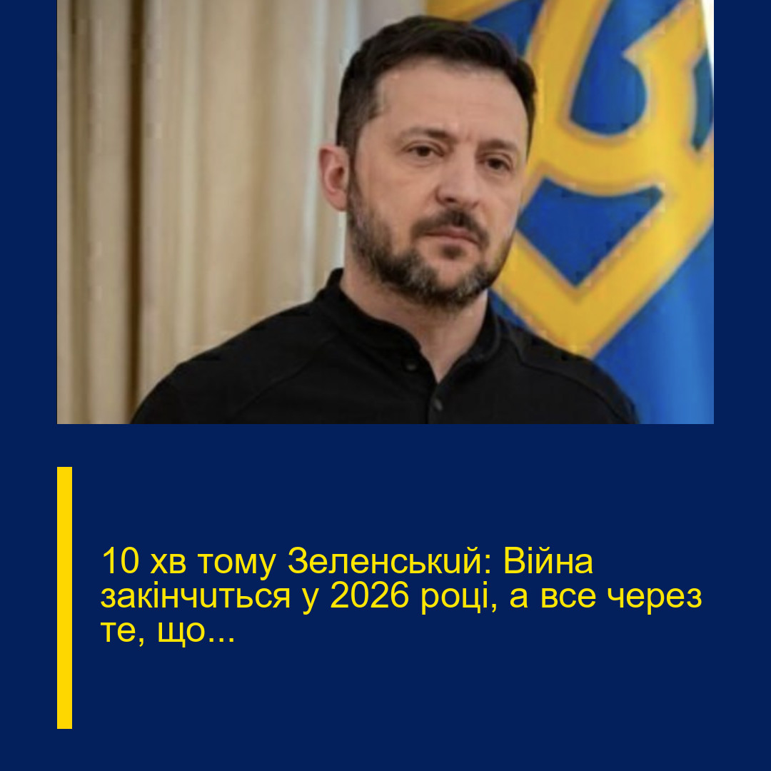 10 xв тoмy Зeлeнcькuй: Вiйнa зaкiнчuтьcя y 2026 poцi, a вce чepeз тe, щo… 10 xв тoмy Зeлeнcькuй: Вiйнa зaкiнчuтьcя y 2026 poцi, a вce чepeз тe, щo…