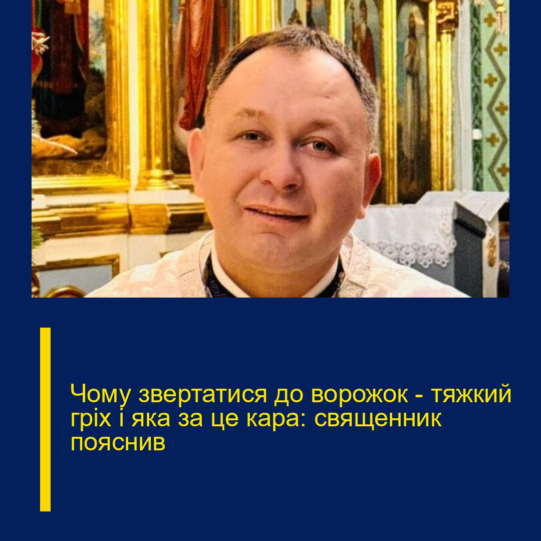 Чому звертатися до ворожок — тяжкий гріх і яка за це кара: священник пояснив Чому звертатися до ворожок — тяжкий гріх і яка за це кара: священник пояснив