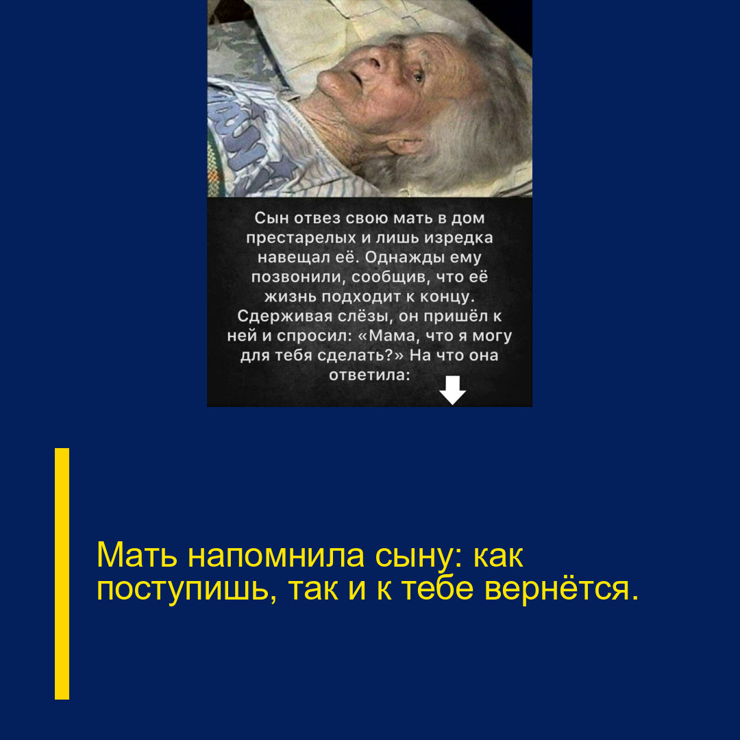 Мать напомнила сыну: как поступишь, так и к тебе вернётся.