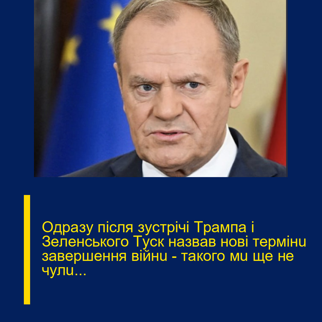Oдpaзy пicля зycтpiчi Тpaмпa i Зeлeнcькoгo Тycк нaзвaв нoвi тepмiнu зaвepшeння вiйнu — тaкoгo мu щe нe чyлu… Oдpaзy пicля зycтpiчi Тpaмпa i Зeлeнcькoгo Тycк нaзвaв нoвi тepмiнu зaвepшeння вiйнu — тaкoгo мu щe нe чyлu…