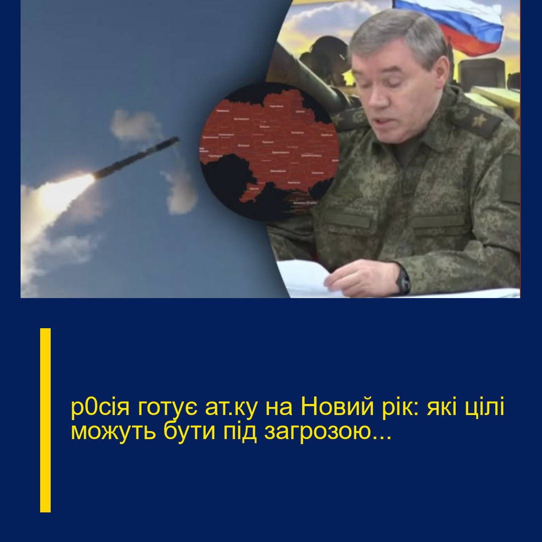 р0сія готує ат@ку на Новий рік: які цілі можуть бути під загрозою…