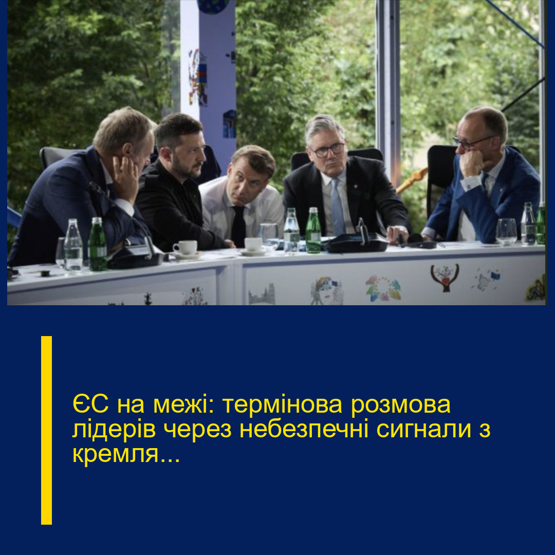 ЄС на межі: термінова розмова лідерів через небезпечні сигнали з кремля… ЄС на межі: термінова розмова лідерів через небезпечні сигнали з кремля…
