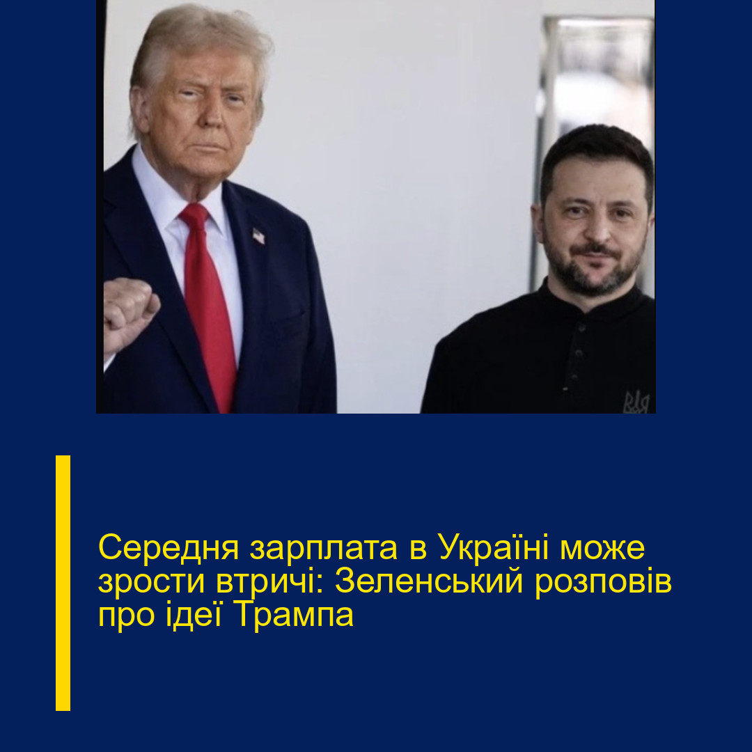 Середня зарплата в Україні може зрости втричі: Зеленський розповів про ідеї Трампа Середня зарплата в Україні може зрости втричі: Зеленський розповів про ідеї Трампа