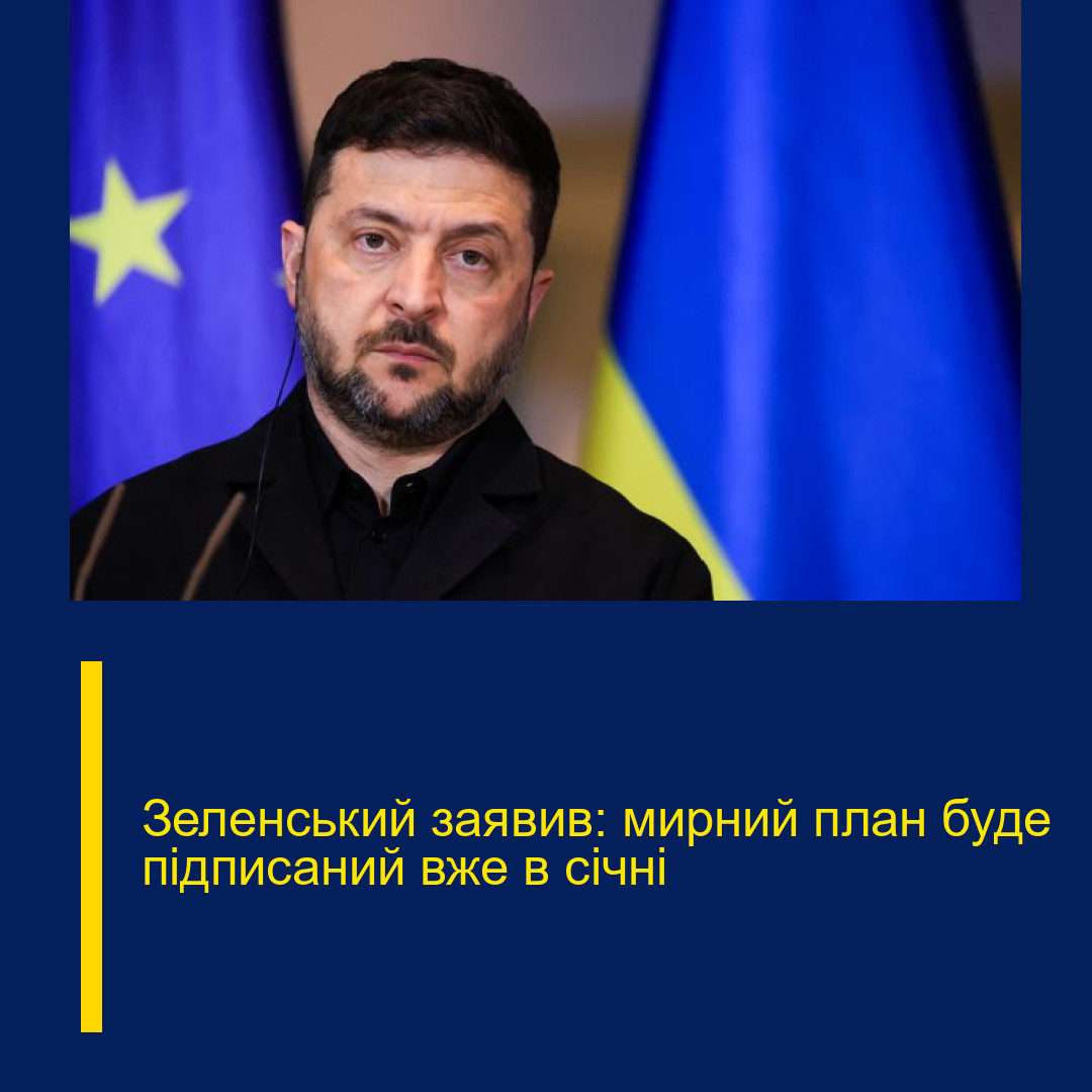 Зеленський заявив: мирний план буде підписаний вже в січні