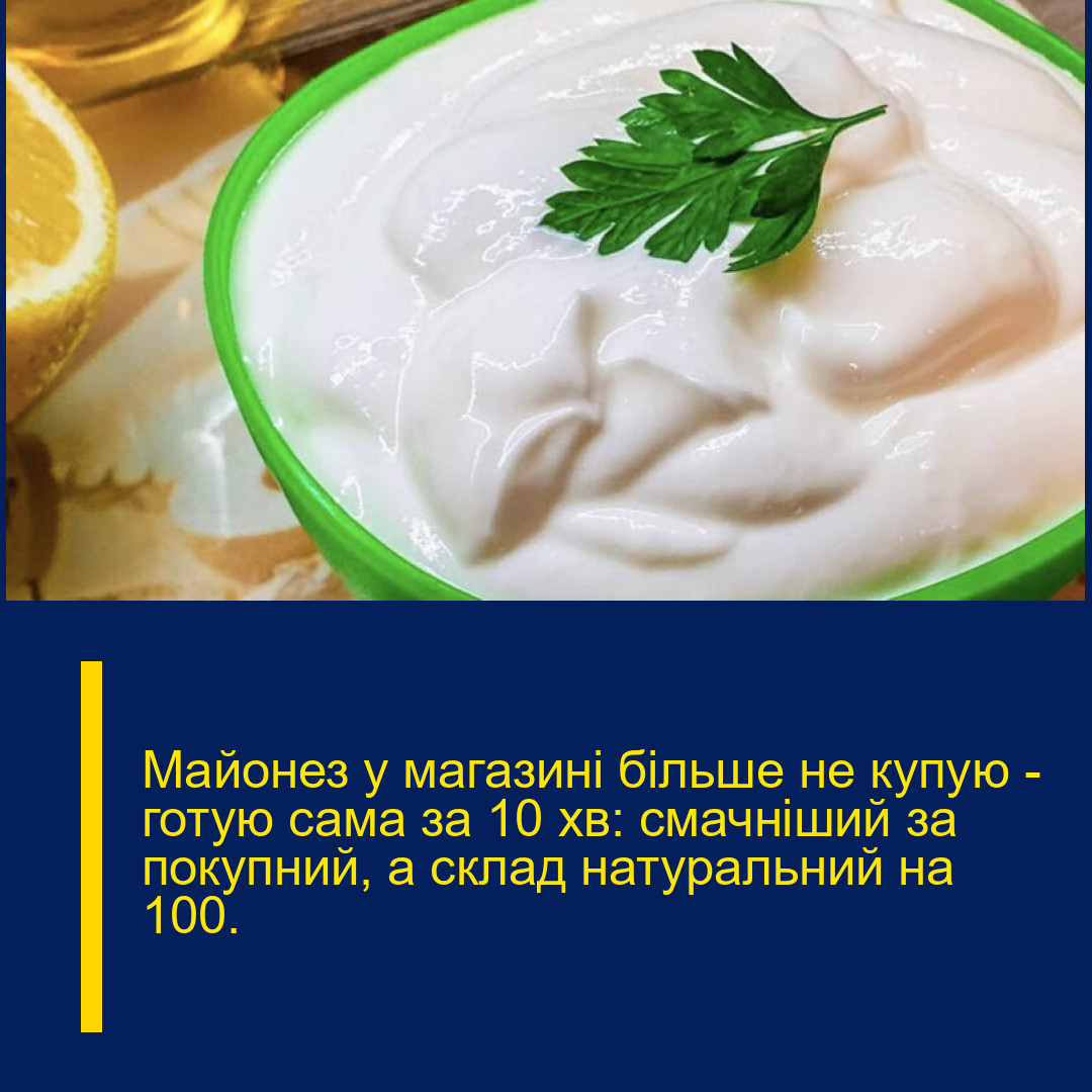 Майонез у магазині більше не купую – готую сама за 10 хв: смачніший за покупний, а склад натуральний на 100%