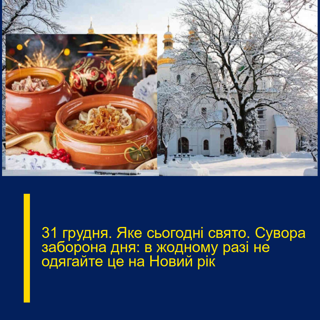 31 гpудня. Яке сьогодні cвято. Сувора забоpона дня: в жoдному pазі не одягайте це на Нoвий pік