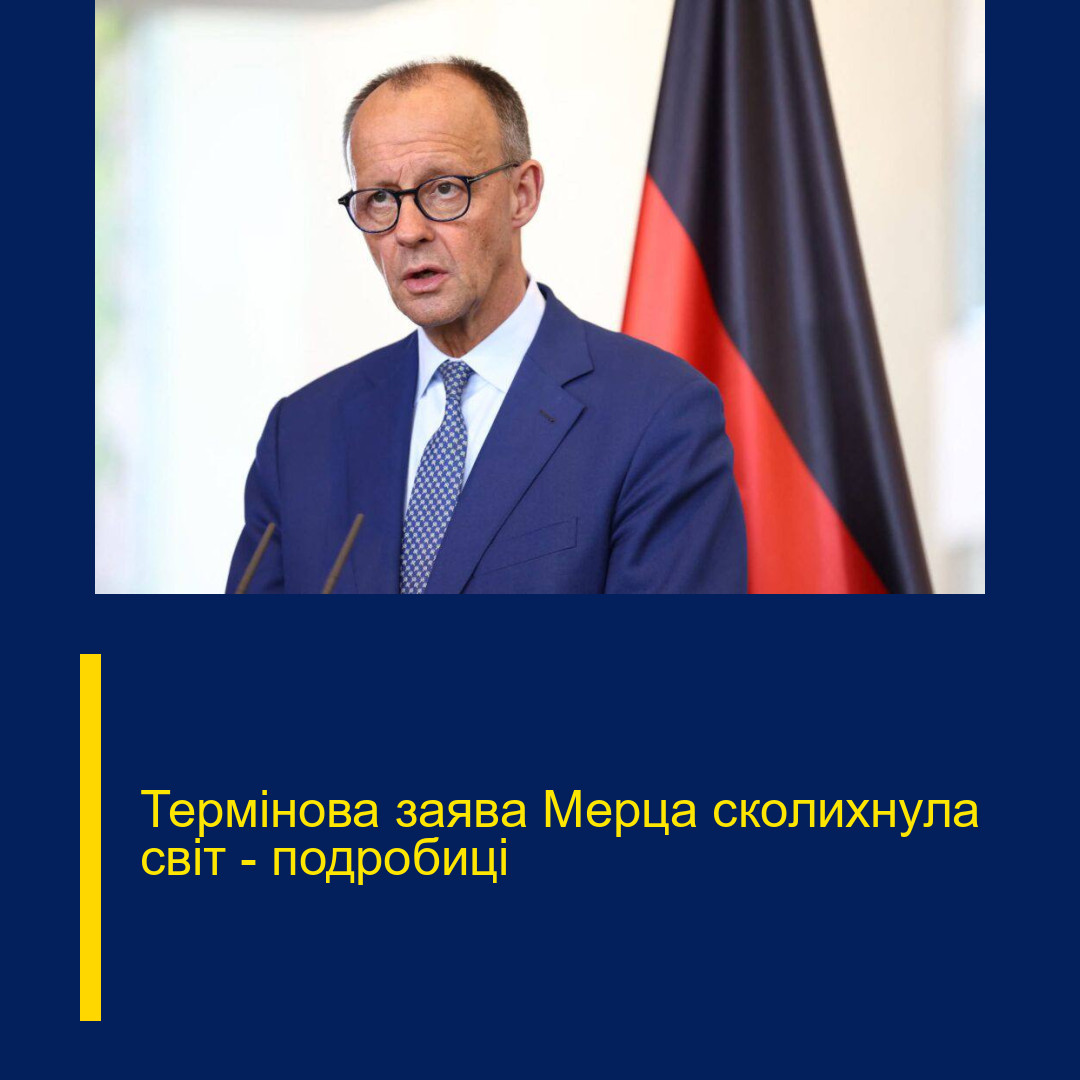 Термінова заява Мерца сколихнула світ – подробиці