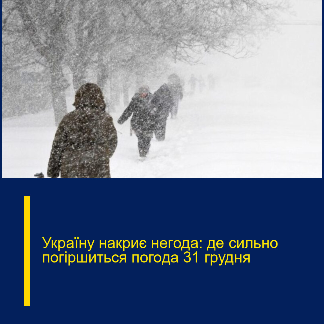 Україну накриє негода: де сильно погіршиться погода 31 грудня Україну накриє негода: де сильно погіршиться погода 31 грудня