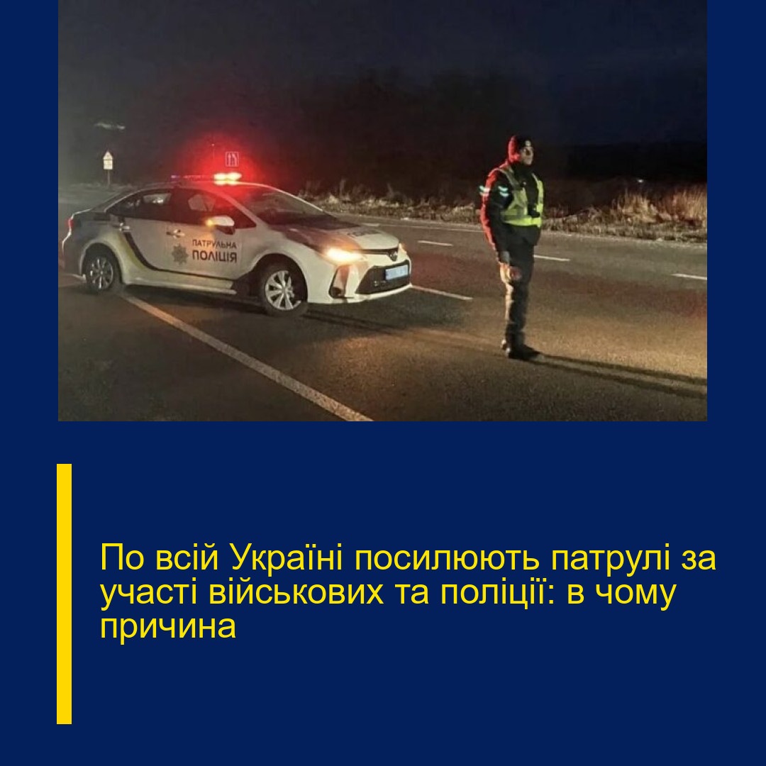По всій Україні посилюють патрулі за участі військових та поліції: в чому причина По всій Україні посилюють патрулі за участі військових та поліції: в чому причина