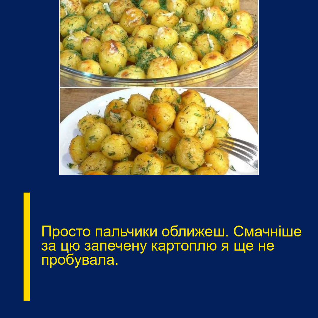 Просто пальчики оближеш. Смачніше за цю запечену картоплю я ще не пробувала. Просто пальчики оближеш. Смачніше за цю запечену картоплю я ще не пробувала.