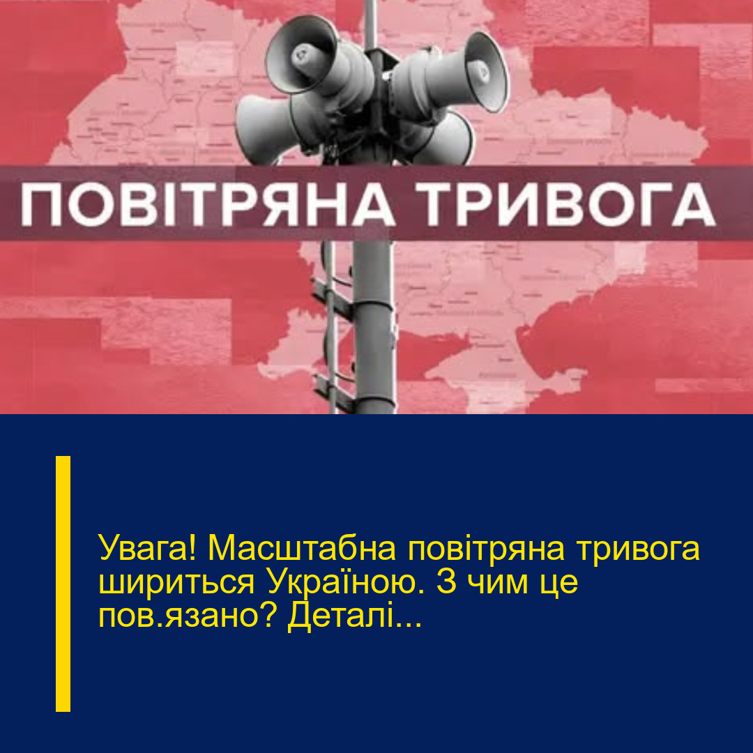 Увага! Масштабна повітряна тривога шириться Україною. З чим це пов’язано? Деталі… Увага! Масштабна повітряна тривога шириться Україною. З чим це пов’язано? Деталі…