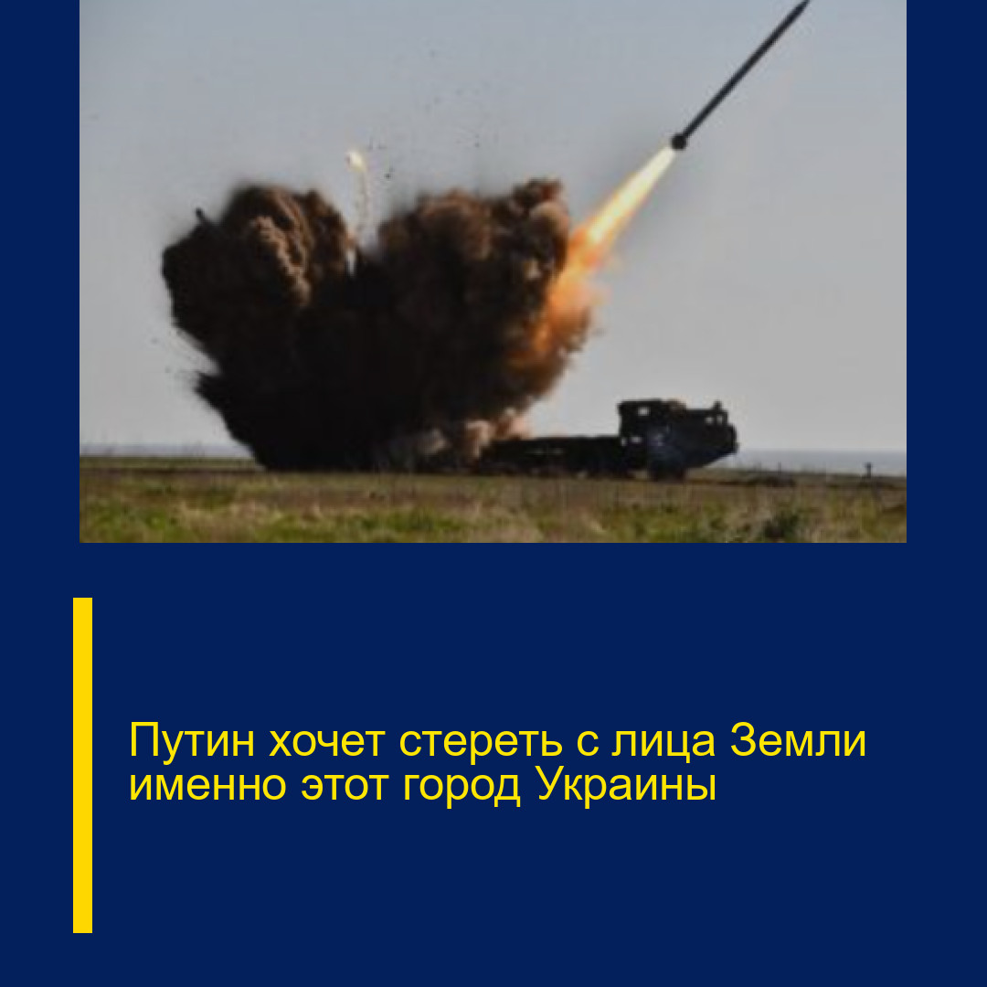 Пyтин хочет стереть с лица Земли именно этот город Украины Пyтин хочет стереть с лица Земли именно этот город Украины