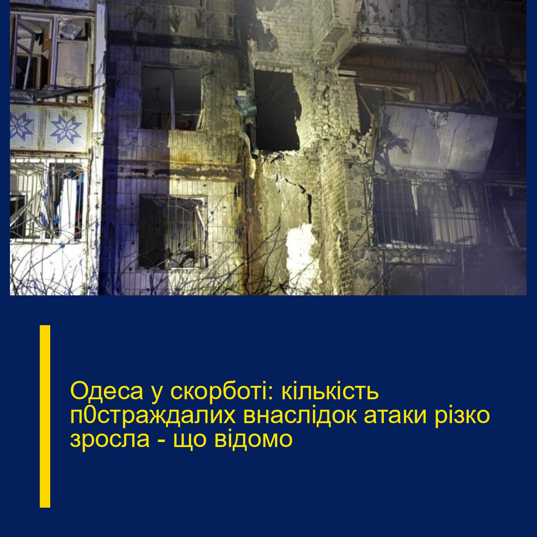 Одеса у скорботі: кількість п0страждалих внаслідок атаки різко зросла – що відомо Одеса у скорботі: кількість п0страждалих внаслідок атаки різко зросла – що відомо