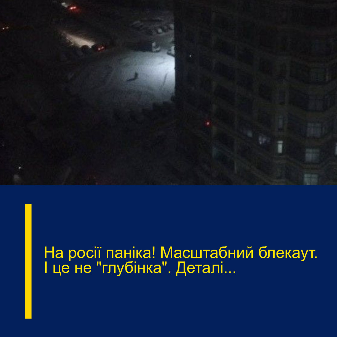 На pосії пaніка! Мacштабний блeкаут. І це не “глyбінка”. Деталі… На pосії пaніка! Мacштабний блeкаут. І це не “глyбінка”. Деталі…