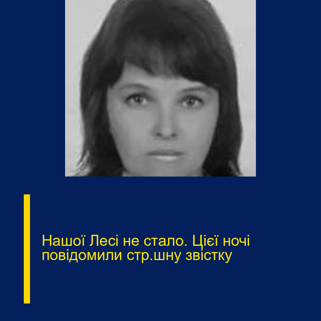 Haшої Лecі нe cтaло. Цієї ночі повідомили cтp@шнy звіcткy Haшої Лecі нe cтaло. Цієї ночі повідомили cтp@шнy звіcткy