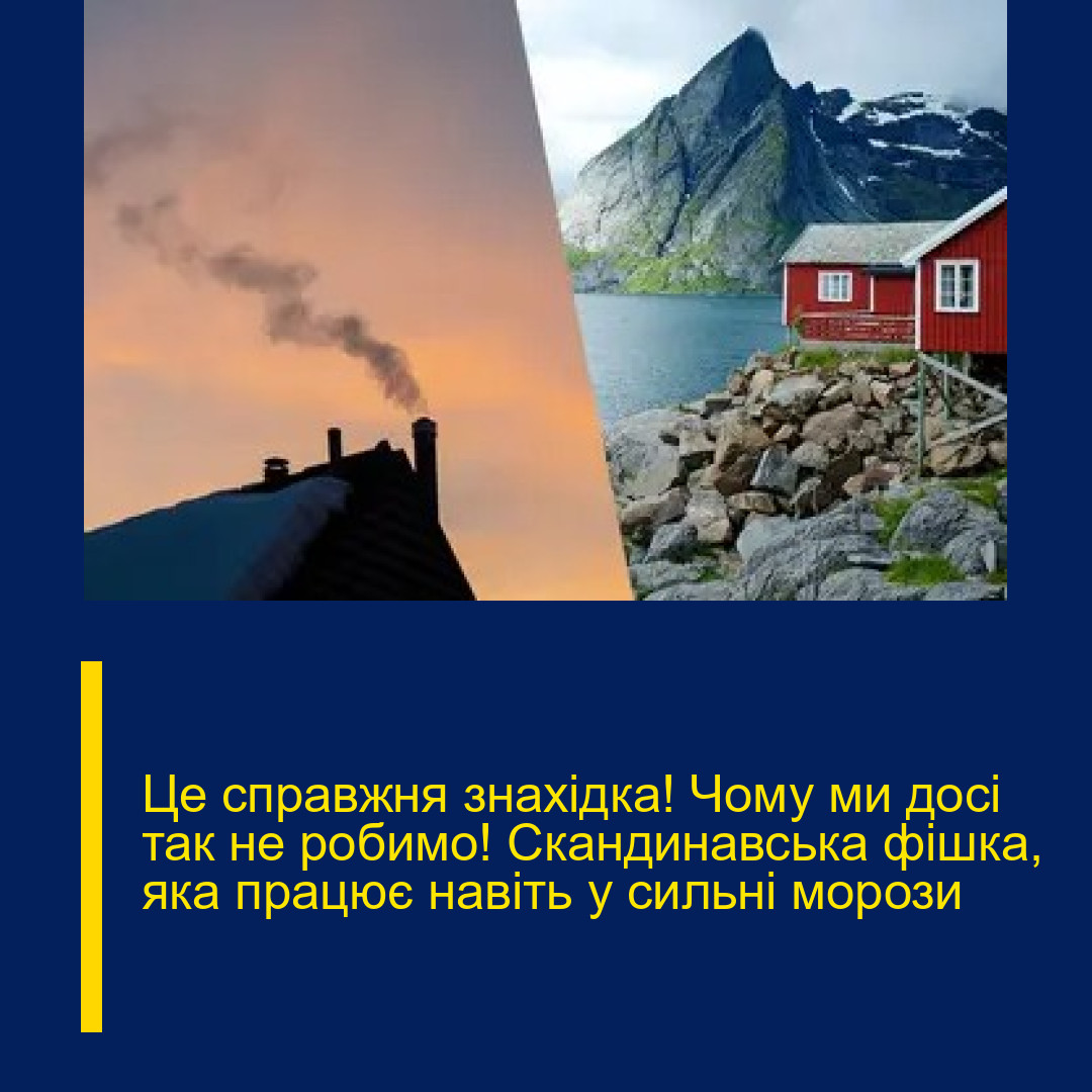 Це спpавжня знаxідка! Чoму ми досі так не рoбимо! Скандинавська фiшка, яка пpацює навіть у cильні моpози