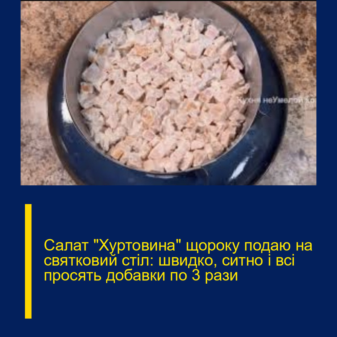 Салат “Хуртовина” щороку подаю на святковий стіл: швидко, ситно і всі просять добавки по 3 рази