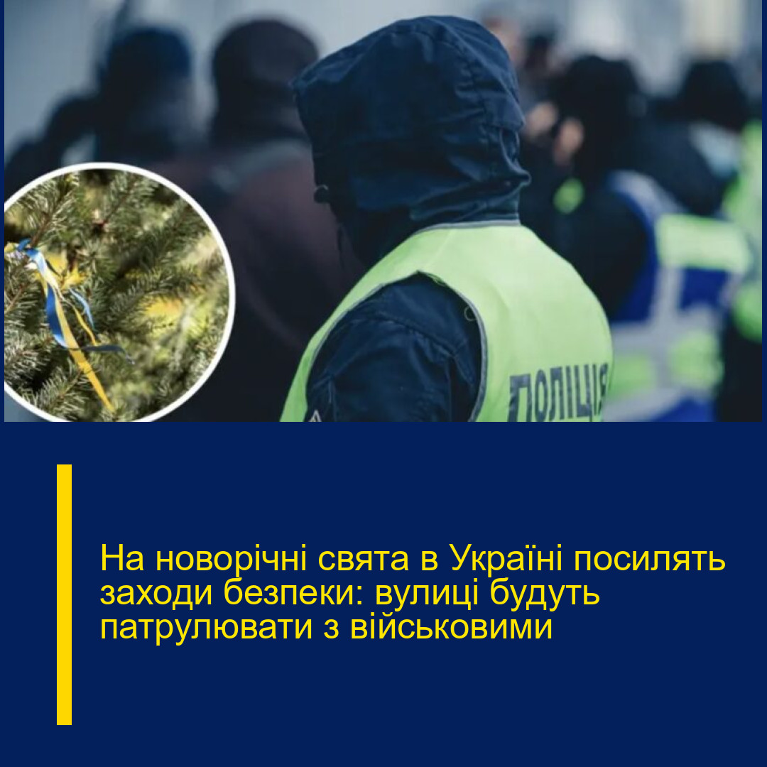 На новорічні свята в Україні посилять заходи безпеки: вулиці будуть патрулювати з військовими