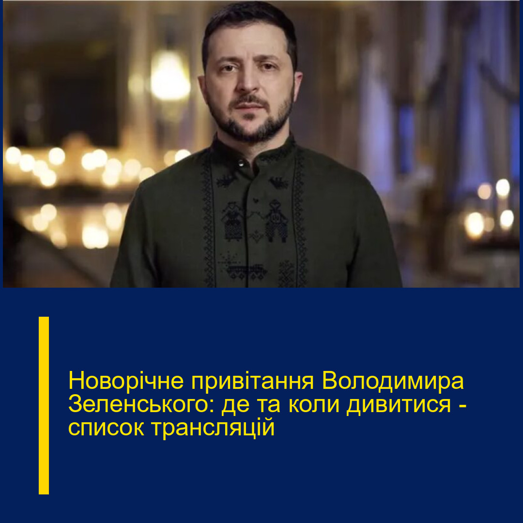 Новорічне привітання Володимира Зеленського: де та коли дивитися – список трансляцій