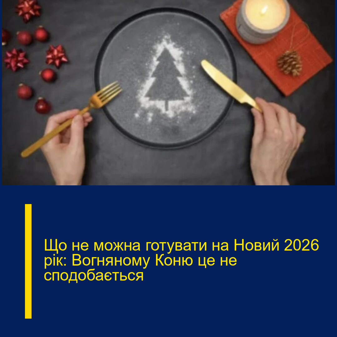Що не можна готувати на Новий 2026 рік: Вогняному Коню це не сподобається
