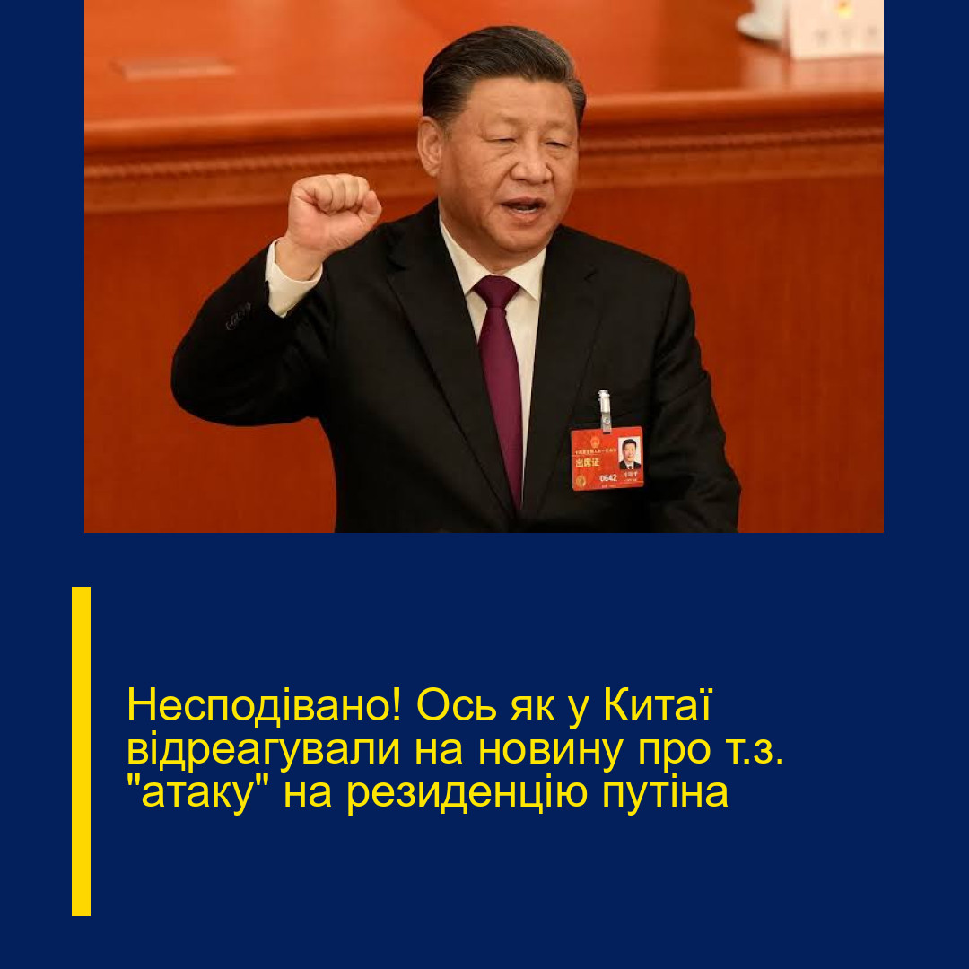 Несподівано! Ось як у Китаї відреагували на новину про т.з. “атаку” на резиденцію путіна
