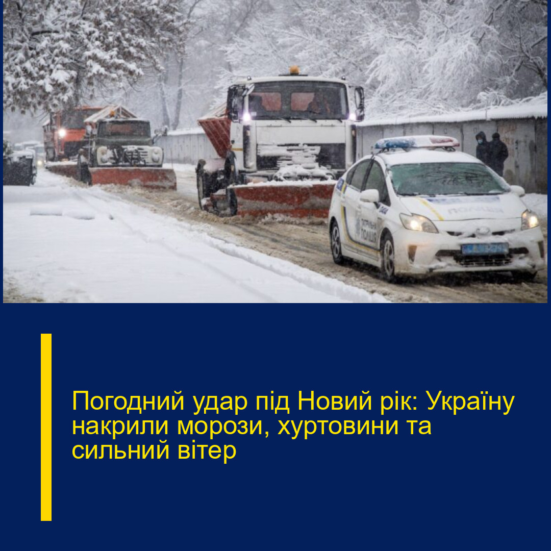 Погодний удар під Новий рік: Україну накрили морози, хуртовини та сильний вітер