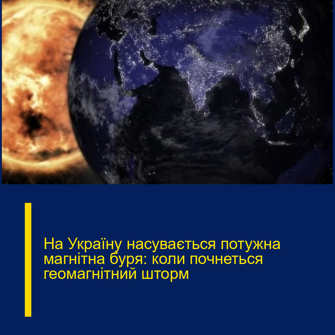 На Україну насувається потужна магнітна буря: коли почнеться геомагнітний шторм