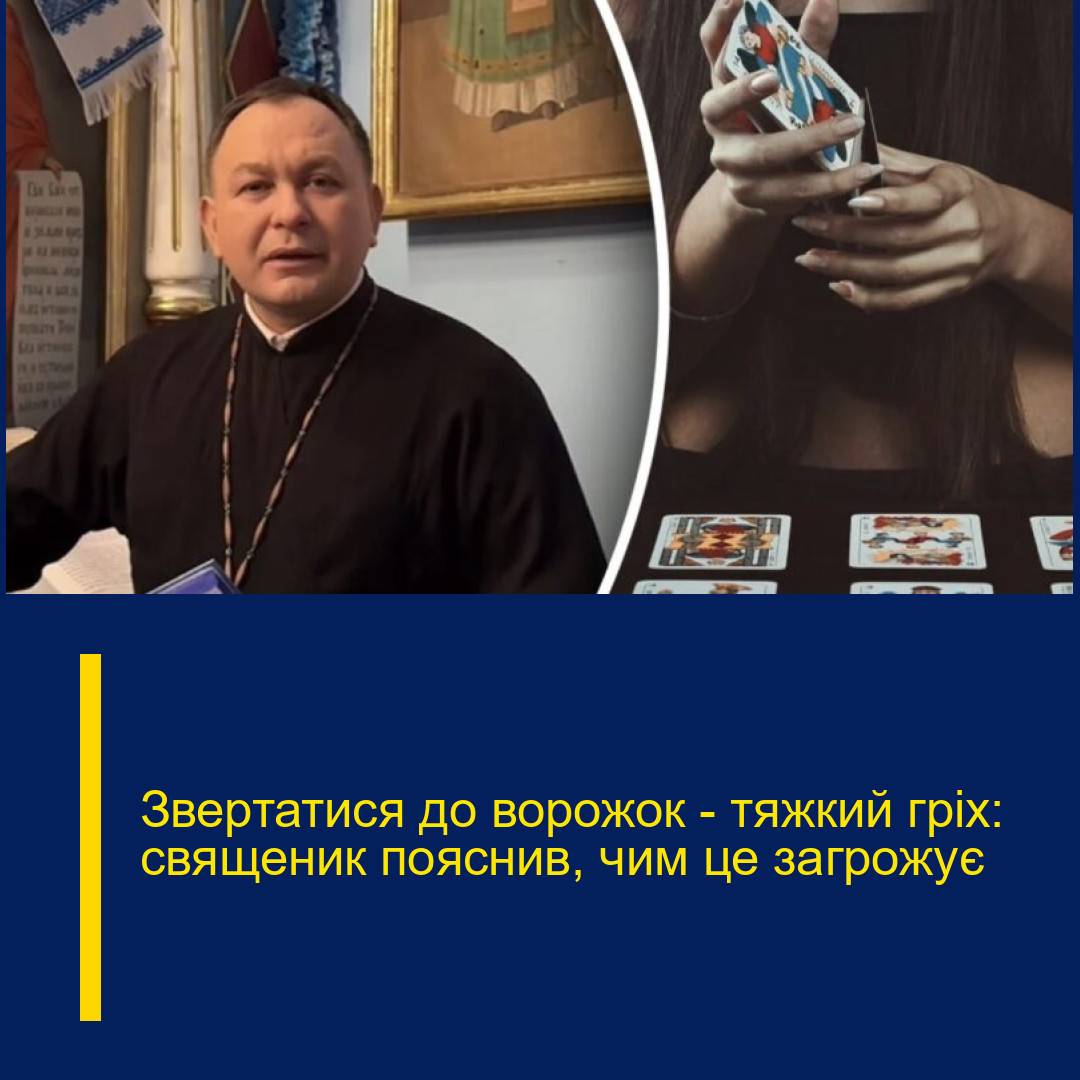 Звертатися до ворожок – тяжкий гріх: священик пояснив, чим це загрожує