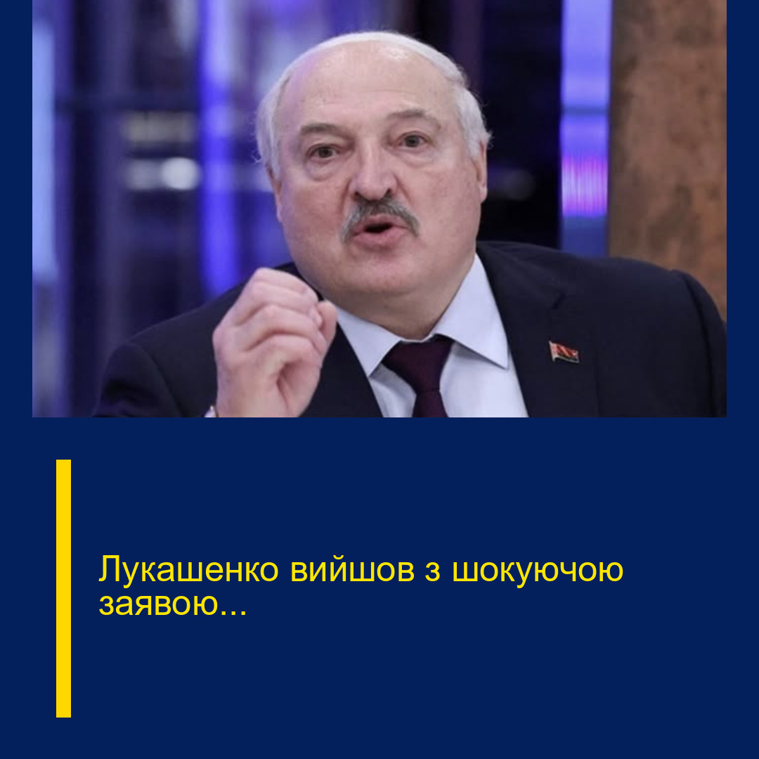 Лукашенко вийшов з шокуючою заявою…