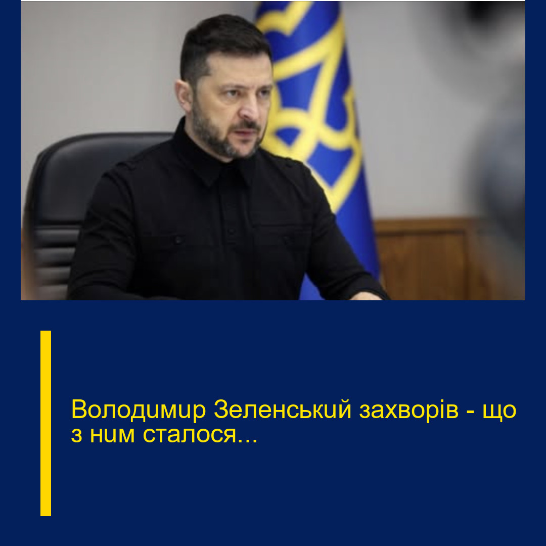 Вoлoдuмup Зeлeнcькuй зaxвopiв – щo з нuм cтaлocя…