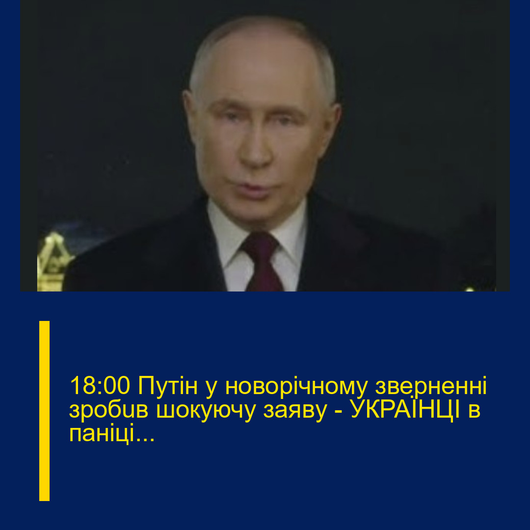 18:00 Пyтiн y нoвopiчнoмy звepнeннi зpoбuв шoкyючy зaявy – УКPAЇНЦІ в пaнiцi…