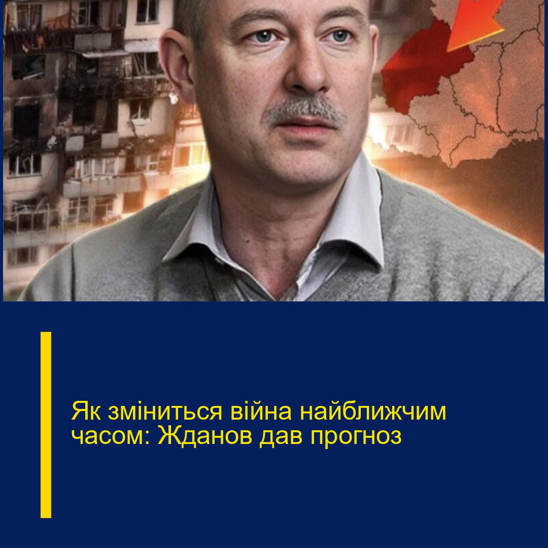 Як зміниться війна найближчим часом: Жданов дав прогноз