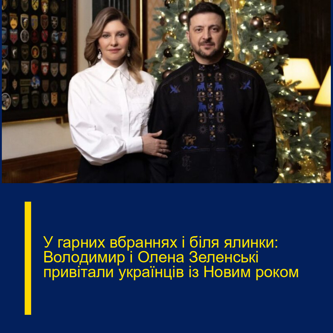 У гарних вбраннях і біля ялинки: Володимир і Олена Зеленські привітали українців із Новим роком