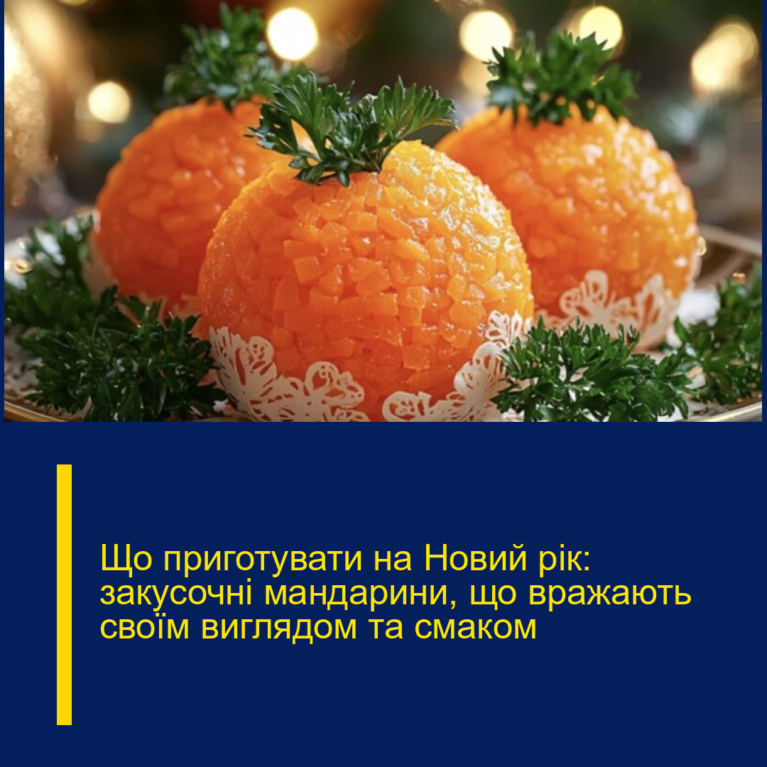 Що приготувати на Новий рік: закусочні мандарини, що вражають своїм виглядом та смаком