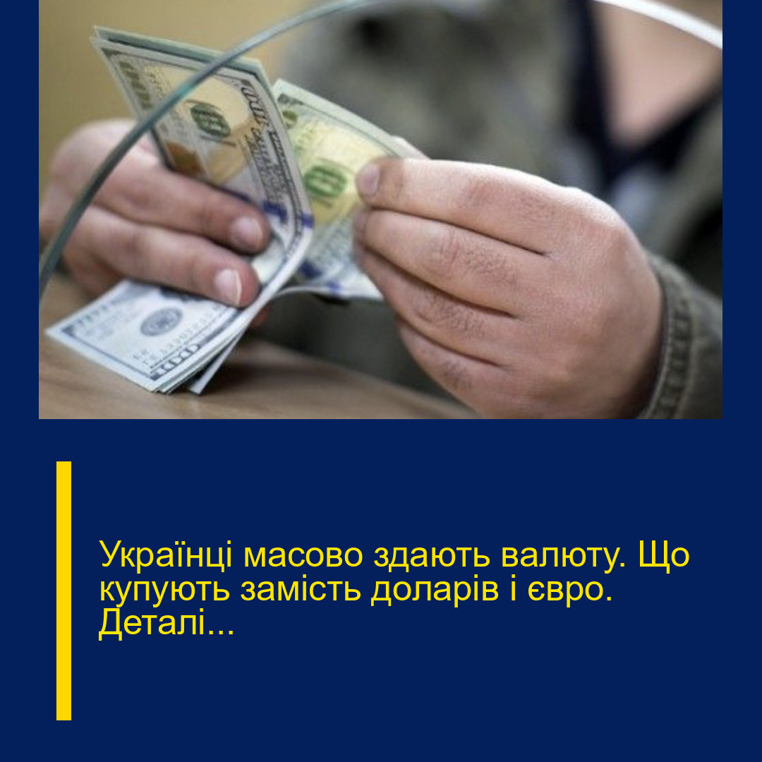 Укpaїнці маcово здaють вaлюту. Що кyпують замiсть дoларів і євpо. Деталі…