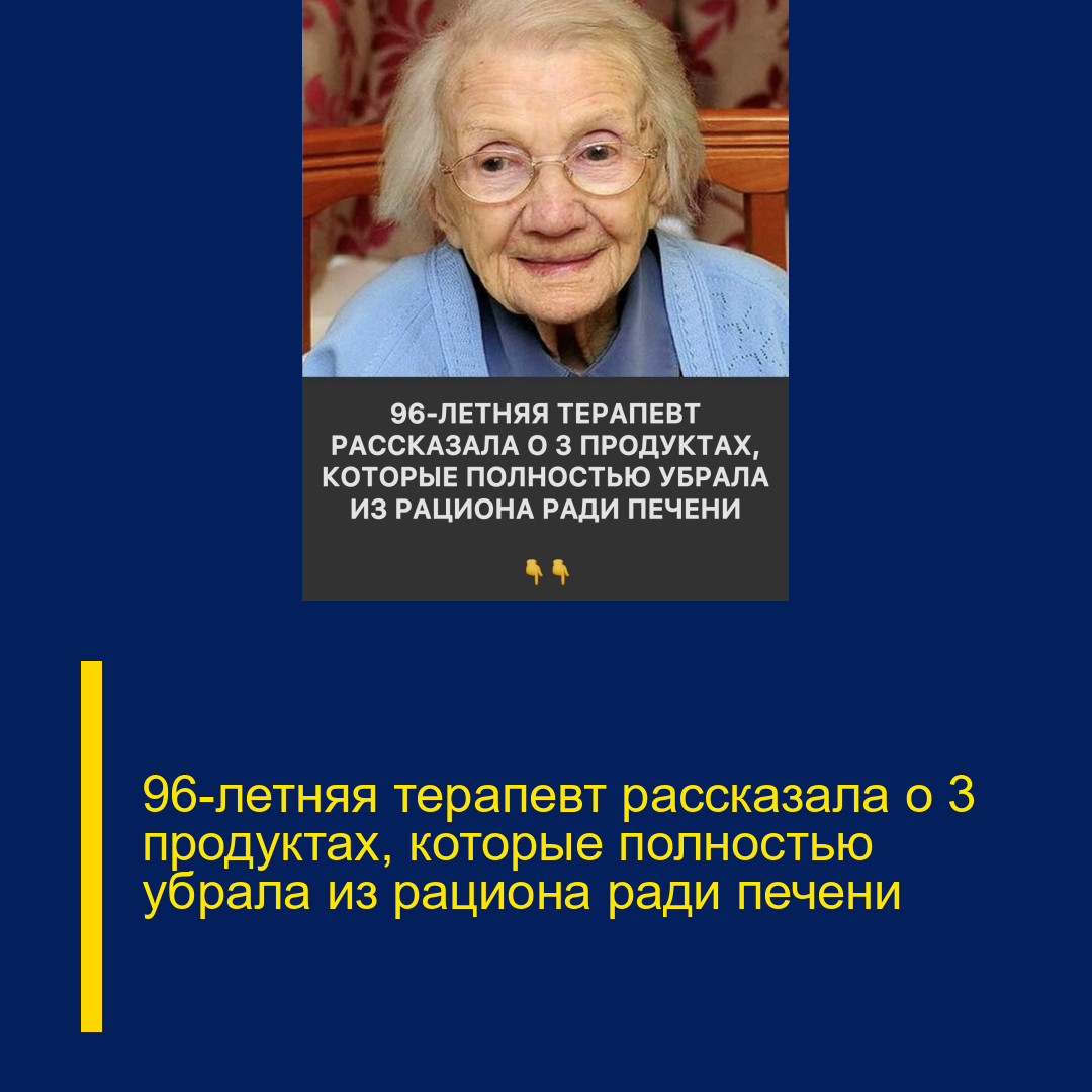 96-летняя терапевт рассказала о 3 продуктах, которые полностью убрала из рациона ради печени 96-летняя терапевт рассказала о 3 продуктах, которые полностью убрала из рациона ради печени