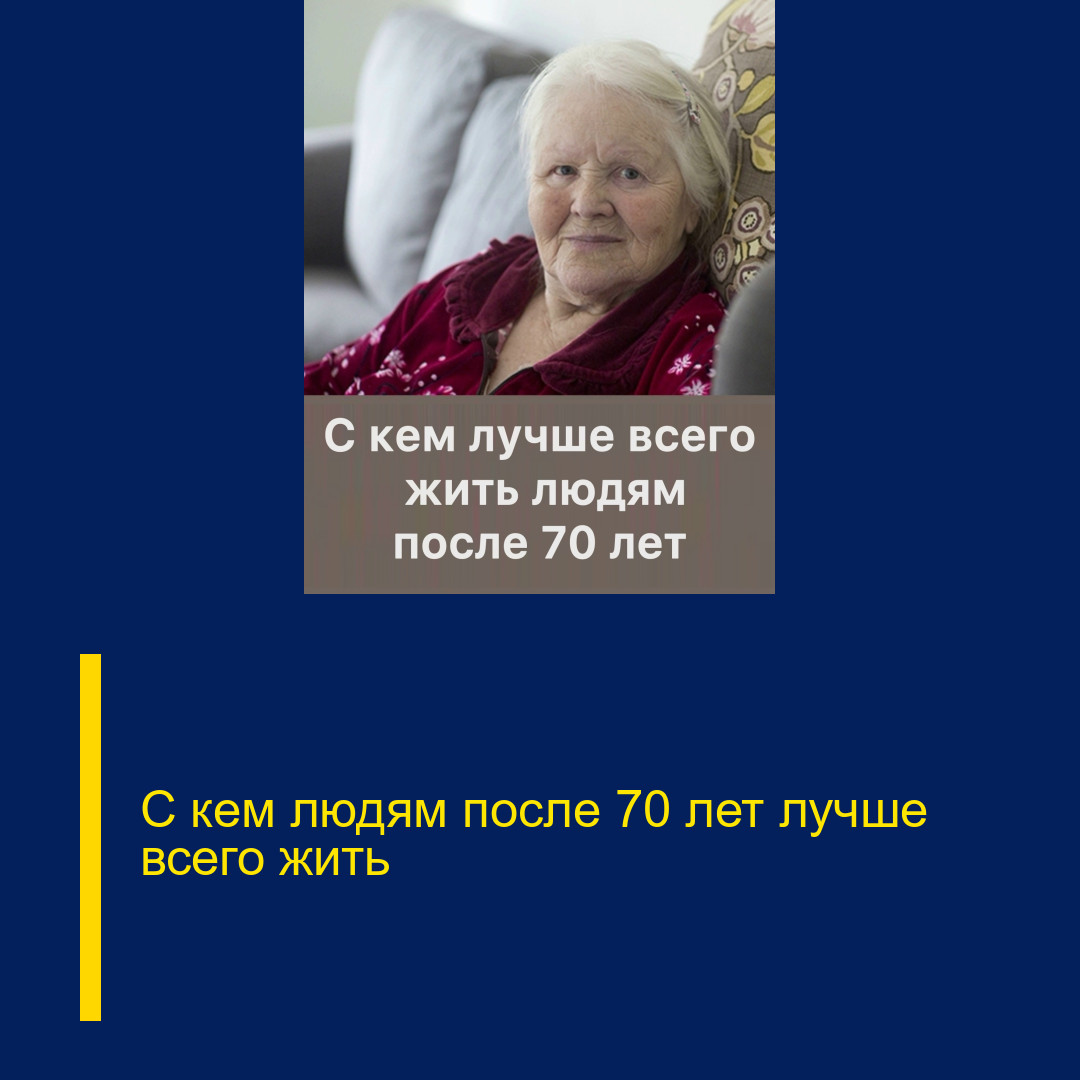 С кем людям после 70 лет лучше всего жить