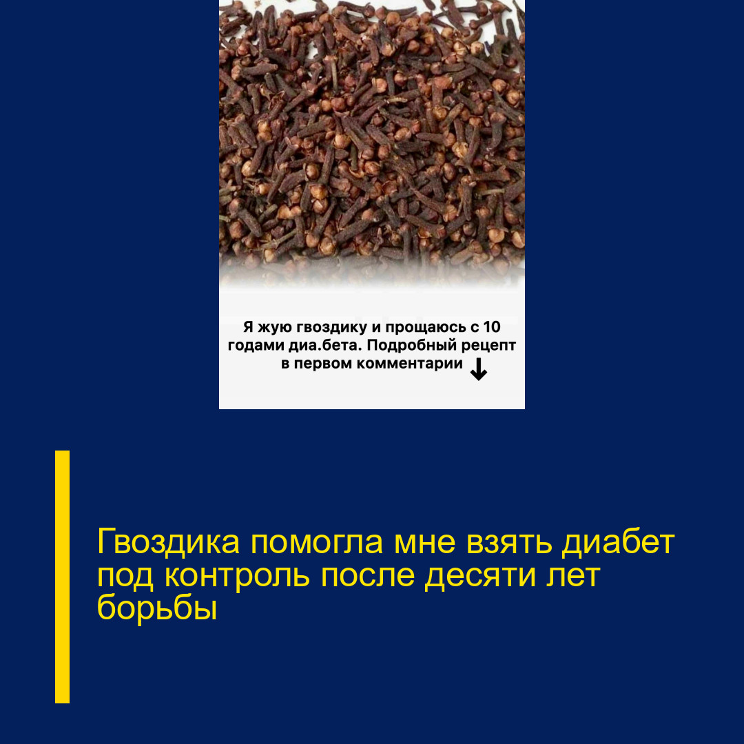 Гвоздика помогла мне взять диабет под контроль после десяти лет борьбы