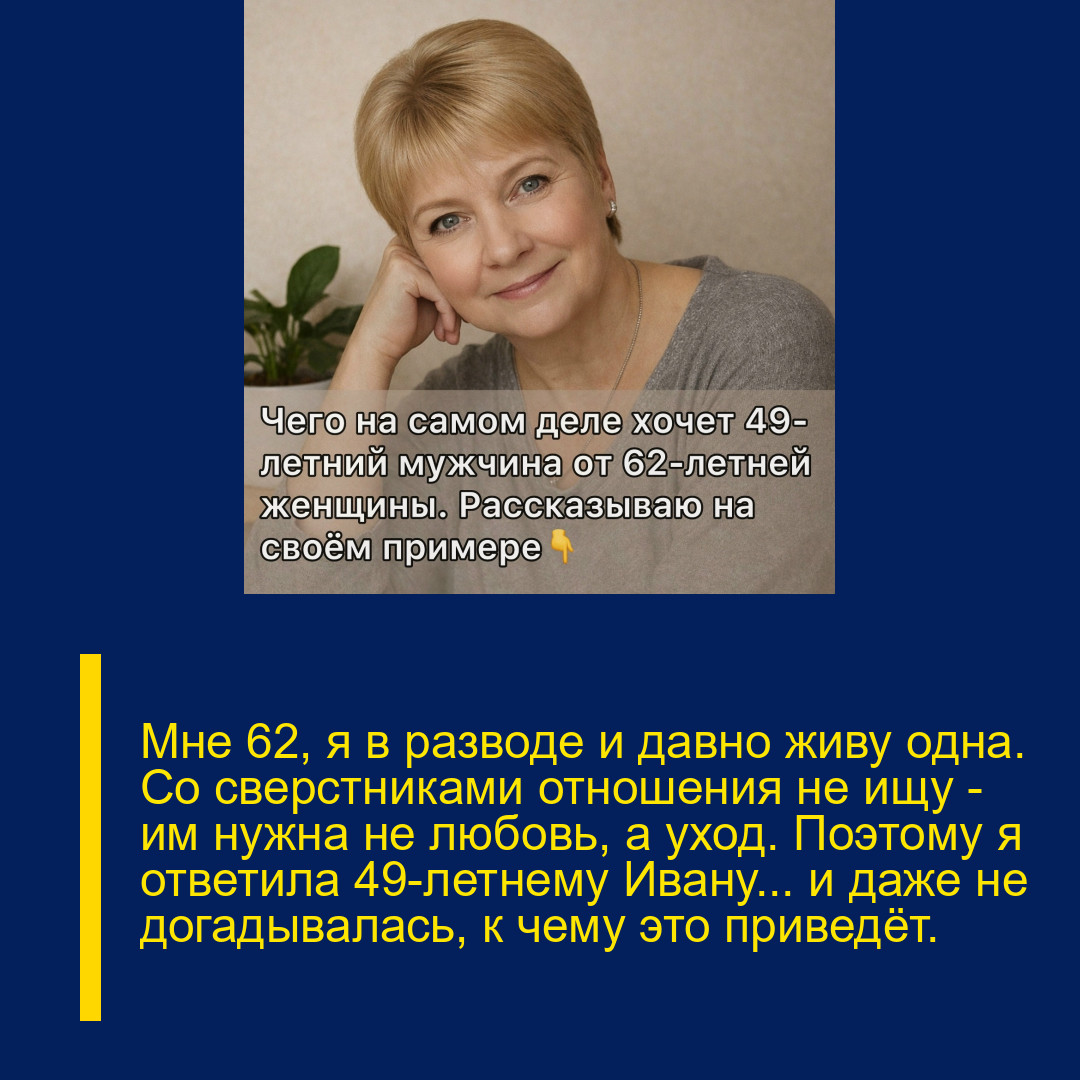 Мне 62, я в разводе и давно живу одна. Со сверстниками отношения не ищу — им нужна не любовь, а уход. Поэтому я ответила 49-летнему Ивану… и даже не догадывалась, к чему это приведёт.