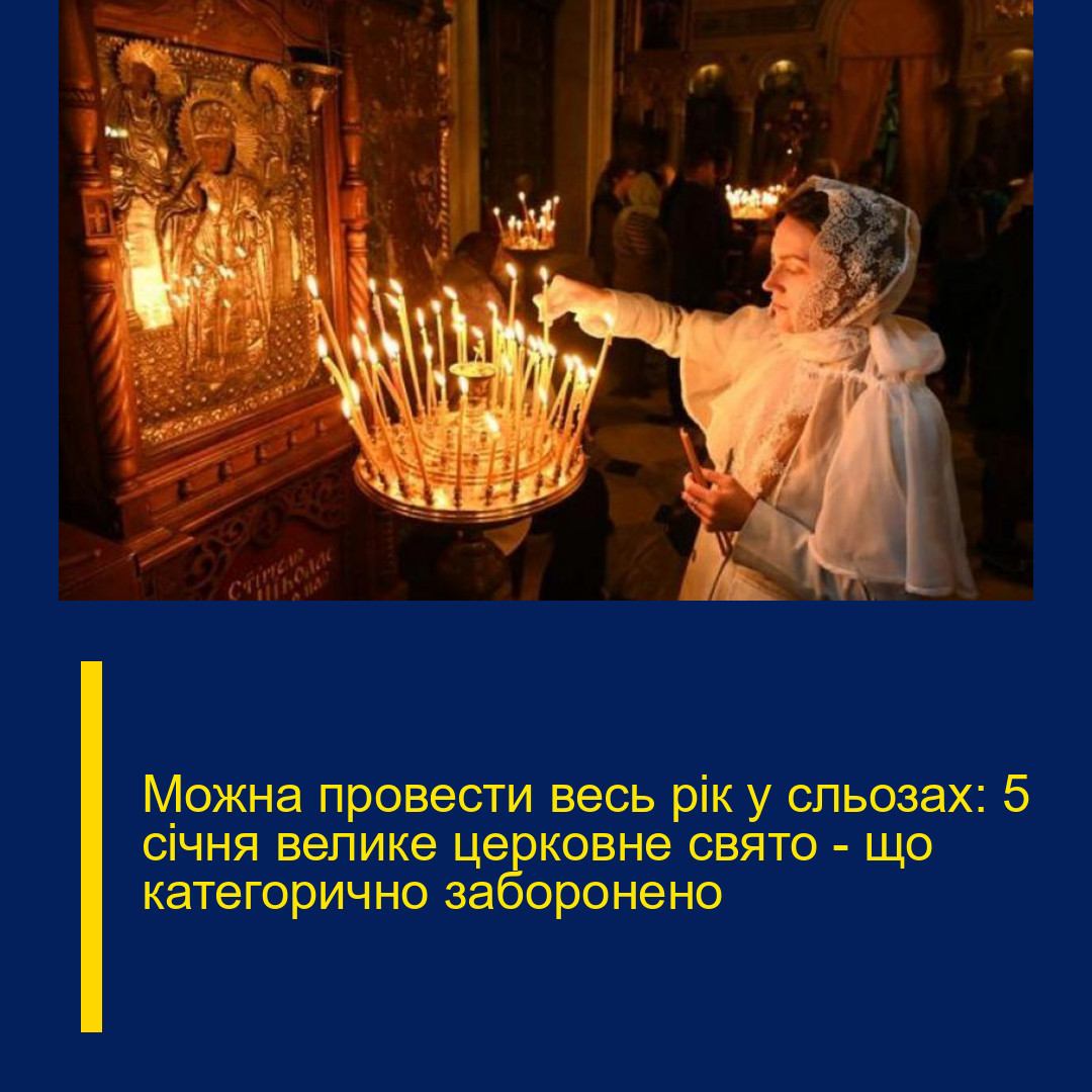 Можна провести весь рік у сльозах: 5 січня велике церковне свято – що категорично заборонено