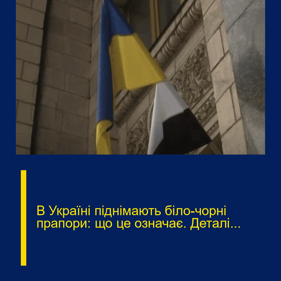 В Україні піднімають біло-чорні прапори: що це означає. Деталі…