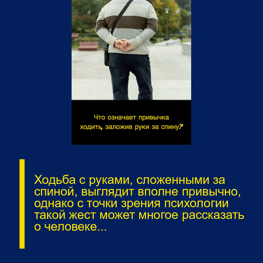 Ходьба с руками, сложенными за спиной, выглядит вполне привычно, однако с точки зрения психологии такой жест может многое рассказать о человеке…